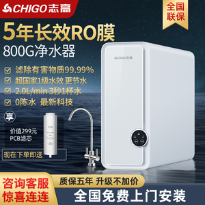 志高净水器家用直饮大通量RO反渗透厨房自来水纯净水机800g过滤器