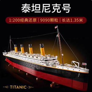 泰坦尼克号模型拼装积木玩具巨大型游轮成年人高难度益智男女孩子