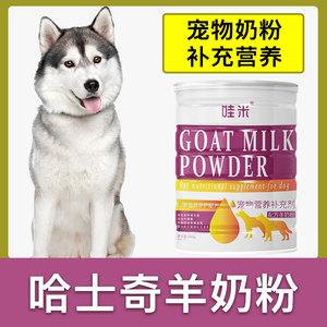 哈士奇专用羊奶粉新生幼犬成犬狗狗小狗营养用品补充剂宠物奶粉