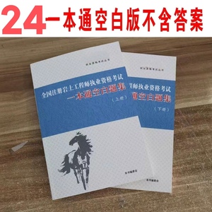 2024年华南虎注册岩土工程师专业考试一本通空白题集共2册