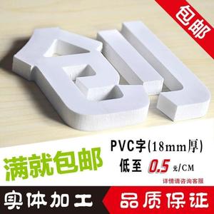 定做广告字亚克力字水晶字PVC雪佛板立体字背景墙LOGO广告牌刻字}