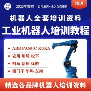 工业机器人视频教程ABB川崎KUKA安川FANUC编程课程全套文档资料