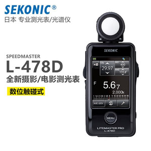 Sekonic 世光 L-478D测光表 触控彩屏高清摄影电影多用测光仪国行