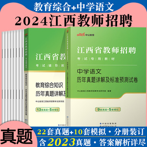 教综+中学语文】中公2024年江西省教师招聘考试用书教育综合中学语文学科专业知识专用教材历年真题试卷国编特岗高中南昌赣州市