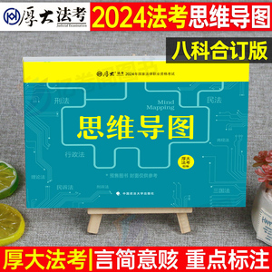 厚大法考2024年思维导图背诵版司考历年真题法律资格职业2023司法考试教科书资料法考笔记推背图知识点口袋书大纲主观客观题考试重