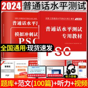 全套2本 2024年全国普通话水平测试专用教材+模拟冲刺试卷 普通话训练教程命题说话范文口语训练与测试教程等级考试教材