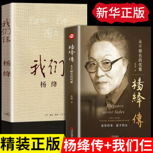 【精装完整版】杨绛传正版我们仨全两册 杨绛作品全集 人物传记类书籍小说杨降先生经典语录的书  正版图书籍包邮