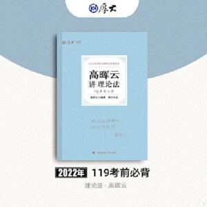 正版现货 厚大法考2022 119考前必背·高晖云讲理论法 2022年国家