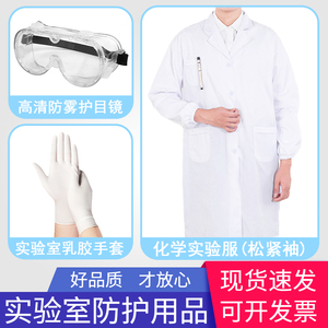 化学实验室防护服乳胶手套初三中考用实验服护目镜白大褂大学化学