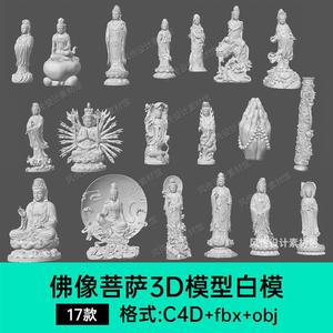 佛像菩萨千手观音3D模型中式浮雕C4D雕塑坐莲妈祖石膏像雕刻素材
