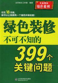 绿色装修不可不知的399个关键问题北京旭日工作室