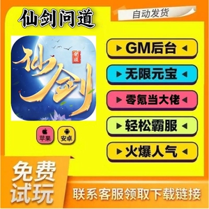 仙剑问道gm后台手游无限元宝内购特权游戏单机版辅助科技非破解版