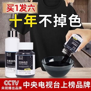 纯棉衣服黑色染色剂帆布包浅蓝色补色染料环保型黑色帽子还原t恤