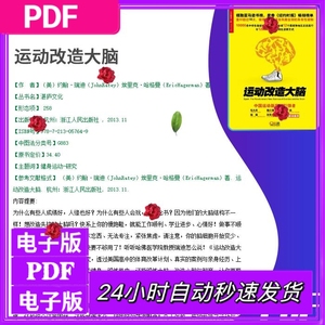 运动改造大脑 约翰·瑞迪 高清PDF 电子版pdf电子版素材