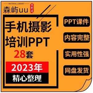 手机摄影培训PPT课件摄像教程拍照技巧照相技术人物静物后期修图