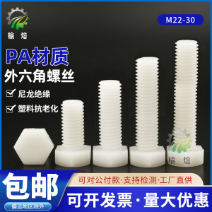 PA66绝缘外六角螺丝M22M24M27M30*100150200塑料抗老化不导电螺栓