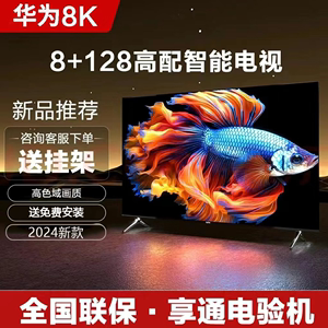 华为2023最新款8K超高清65/75/85/100寸智能网络液晶全面屏电视机
