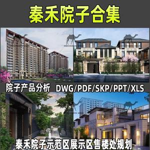 泰禾院子示范区展示区售楼处规划设计方案文本SU模型CAD施工图