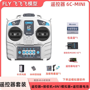 迈克MC6MINI遥控器模拟飞行接收机航模遥控器无人机船模遥控器