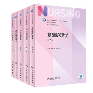 基础护理学第7七版李小寒尚少梅十四五全国高等学校教材6版升级本科护理学教材书籍实践学习指导妇产内科外科护理学第7版