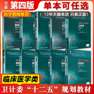 临床医学八年制教材医学统计学内科学外科妇产科儿科眼科诊断生理药理病理学第3三版本科研究生教材神经精神病感染病