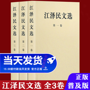 正版江泽民文选全三卷（普及版）全套3册文集选集全集原版人民出版社珍藏版文稿语录箴言他改变了中国人物传记书籍江泽民传