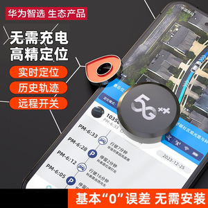 华为智选北斗GPS定位跟踪器小型远程汽车载车辆追跟定仪器追踪防