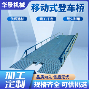 移动登车桥集装箱斜坡叉车卸货平台固定式液压登车桥调节装卸神器