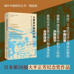 [正版]  海外中国研究·大萧条时期的中国：市场、国家与世界经济