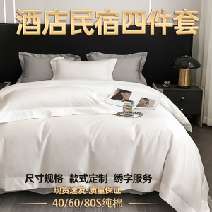 酒店床上用品四件套民宿纯棉床单白色被套床笠宾馆专用布草可定制