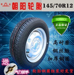 电动轿车轮胎145/70R12真空胎铝轮毂135/70R12钢圈155R13正新