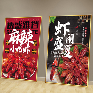 小龙虾烧烤店墙面装饰海报贴纸龙虾创意装饰画广告牌宣传挂图KT板