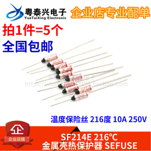 温度保险丝 216度 10A 250V SF214E 216℃金属壳热保护器 SEFUSE