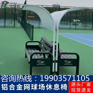网球场休息椅铝合金户外运动场带靠背长椅组合休闲座椅
