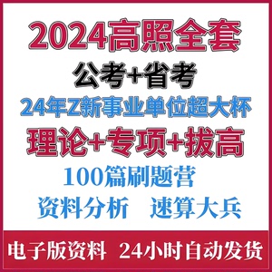 公考高照2024资料分析超大杯高照网课速算大练兵数量关系练习2024