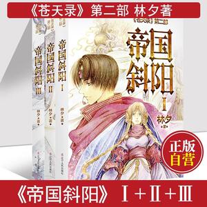 正版 帝国斜阳1-3全套 妖气原创漫画梦工厂签约作者林夕著 苍天录