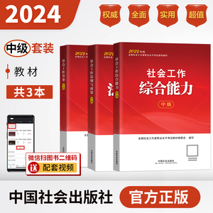社会工作师（中级）教材套装（共3本）2024年 中国社会出版社官方教材社工证