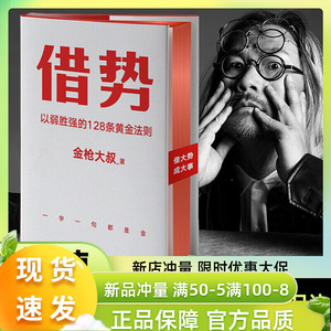 【正版现货】借势金枪大叔 以弱胜强的128条黄金法则 销售营销管理书籍 10大借势思维打破传统认知 秒赞上瘾市场营销书籍畅销书