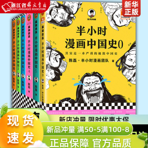 半小时漫画中国史012345全套6册0-5 半小时漫画中国史全集 明清史 陈磊二混子 半小时漫画系列套装 写给儿童的漫画书