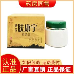 【天猫正品】和剂堂妙莲肤康宁抑菌膏40g成人皮肤外用