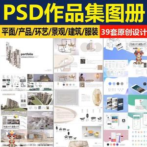 原创PSD作品集图册环艺产品景观建筑服装ui平面设计画册排版模板