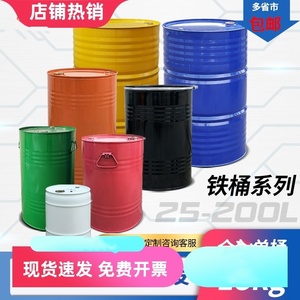 25-200升铁桶油桶200升桶100L化工桶铁皮桶幼儿园油桶装饰油漆桶