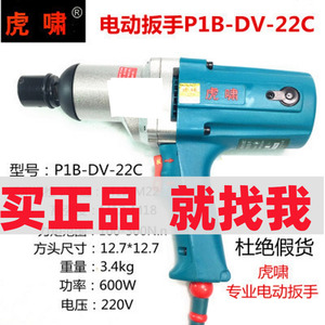 德国进口东成虎啸P1B-DV-S20/22C正品220V电动扳手电动风炮电动套