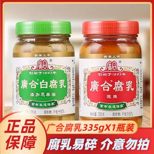 正宗广合白腐乳335g瓶装豆腐乳汁下饭菜广东特产霉豆腐乳火锅蘸料