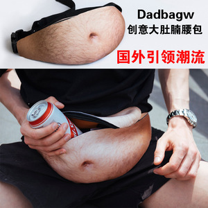 Dadbagw创意搞怪大肚腩腰包防骚扰仿真啤酒肚腰包pu肚子皮腰包