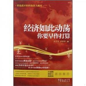 [正版书籍] 经济如此动荡：你要早作打算 吴学军、罗世滨 广东经济出版社 9787545412161