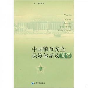 [正版书籍] 中国粮食安全保障体系及预警 洪涛 经济管理出版社 9787509611173