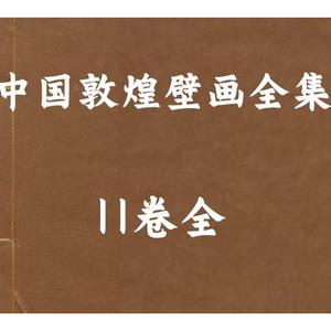 中国敦煌壁画全集 个各种了解研究国图电子资料服素材PDF电子版