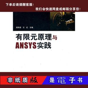 【非纸质】有限元原理与ANSYS实践 商跃进,王红 清华大学出版社97