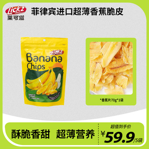 【菲律宾进口】香蕉脆片70g新鲜帝皇蕉超薄营养酥脆香甜椰子油炸